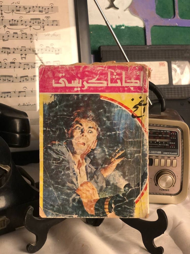 الفخ اچاثا كريستي غلاف الكتاب