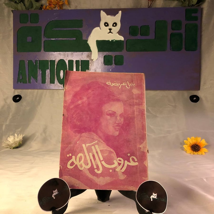 شراء كتاب غروب الالهة لنبيل عريضة من انتيكا