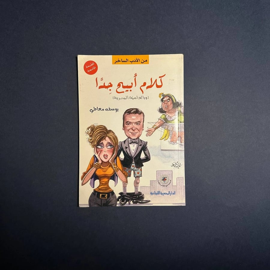 كلام ابيح جدا - يوسف معاطي