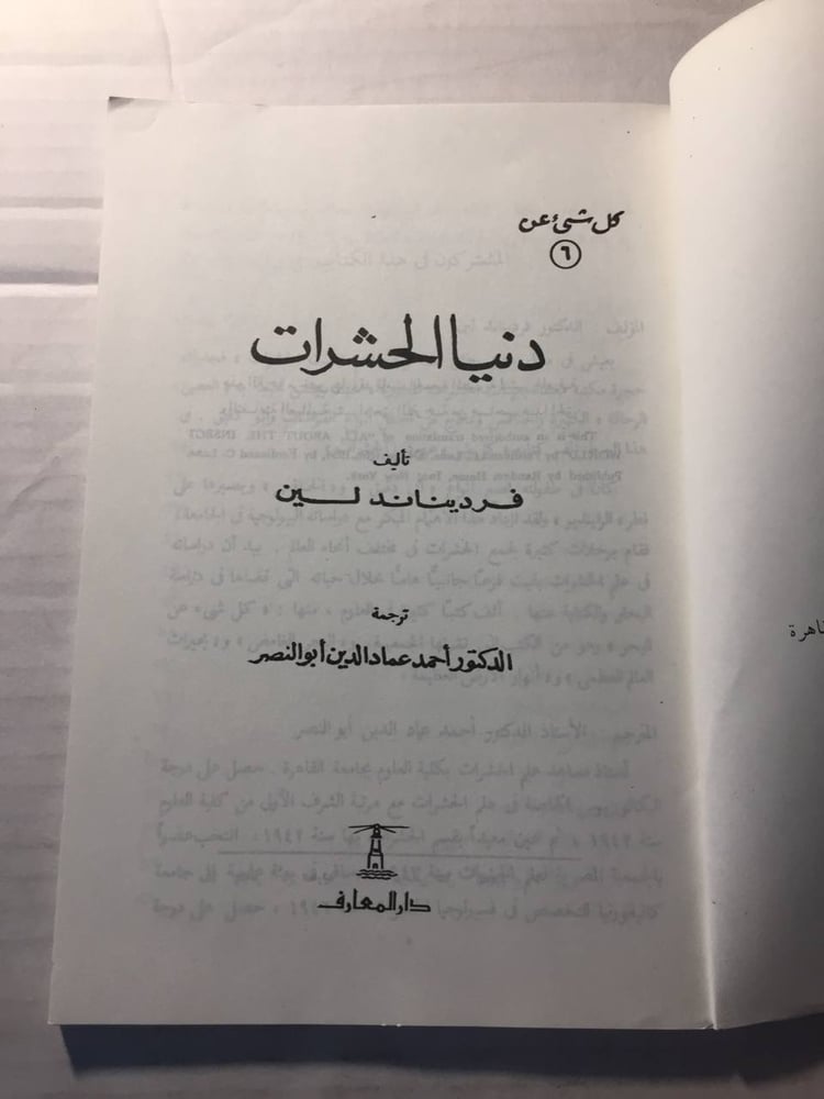 كل شئ عن دنيا الحشرات- فروديناند (O5)