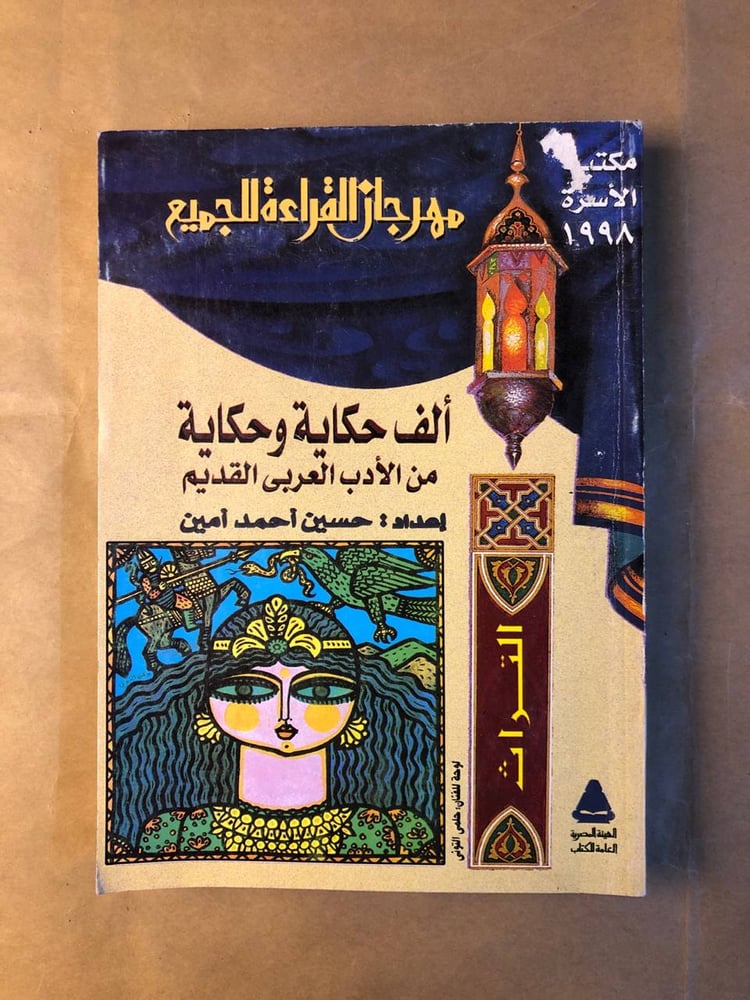 الف حكاية و حكاية - حسين احمد امين