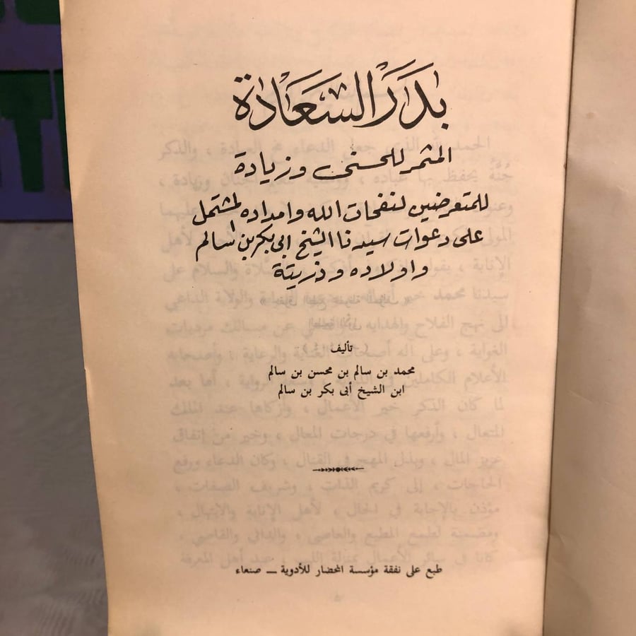 بدر السعادة -محمد بن سالم