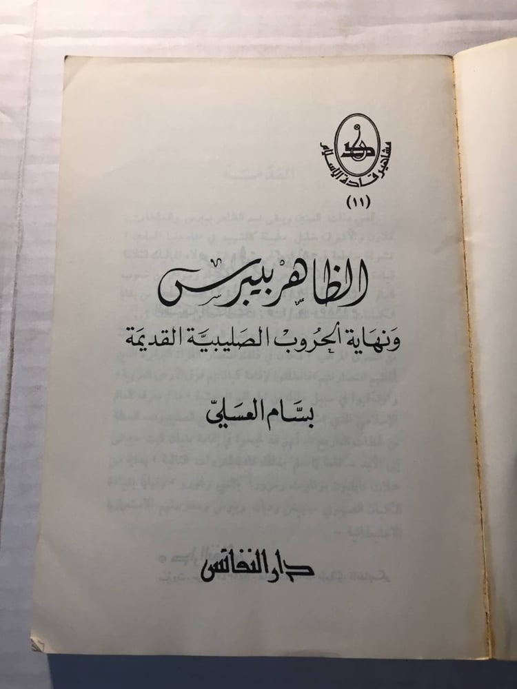 الظاهر بيبرس - بسام العسيلي(BZ)