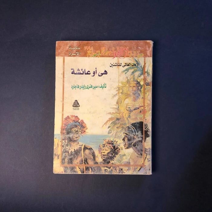 هي أو عائشة - سير هنري رايدر هاجارد