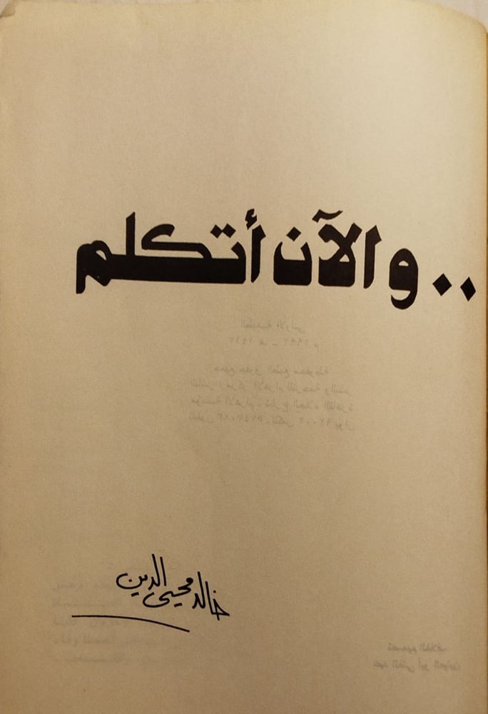والان اتكلم -خالد محيى الدين-A0