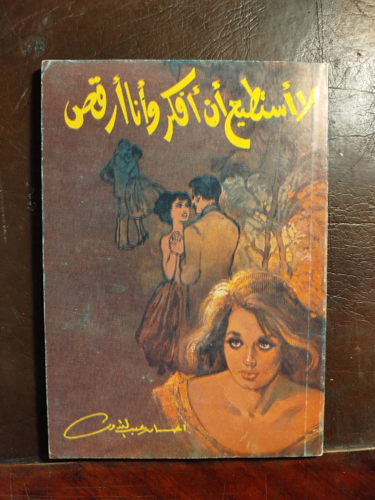 لا أستطيع أن افكر وانا ارقص -احسان عبد القدوس (O13)