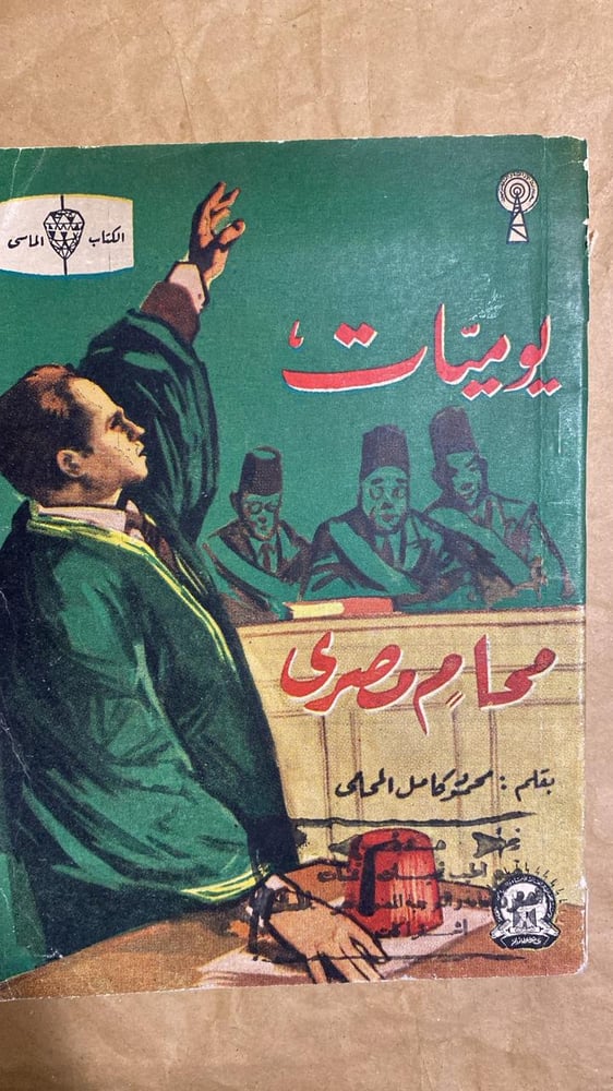 يوميات محام مصري- محمود كامل المحامي -Hw2