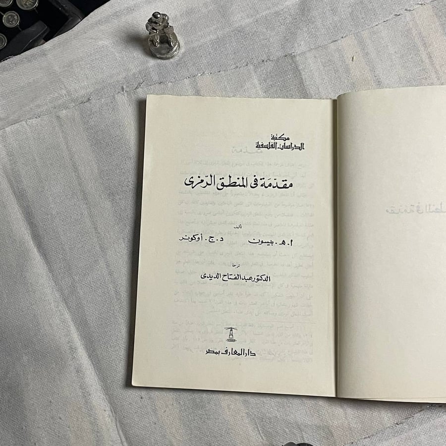 مقدمة في المنطق الرمزي  - ا. ه. بيسون