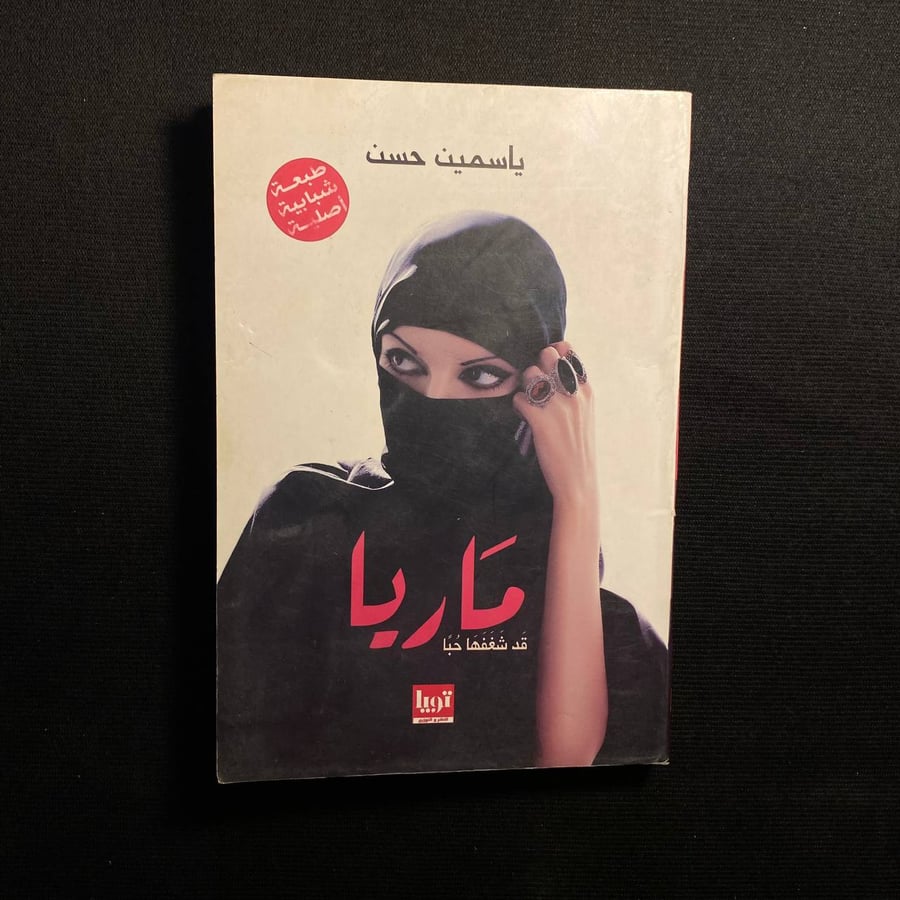 ماريا - ياسمين حسن