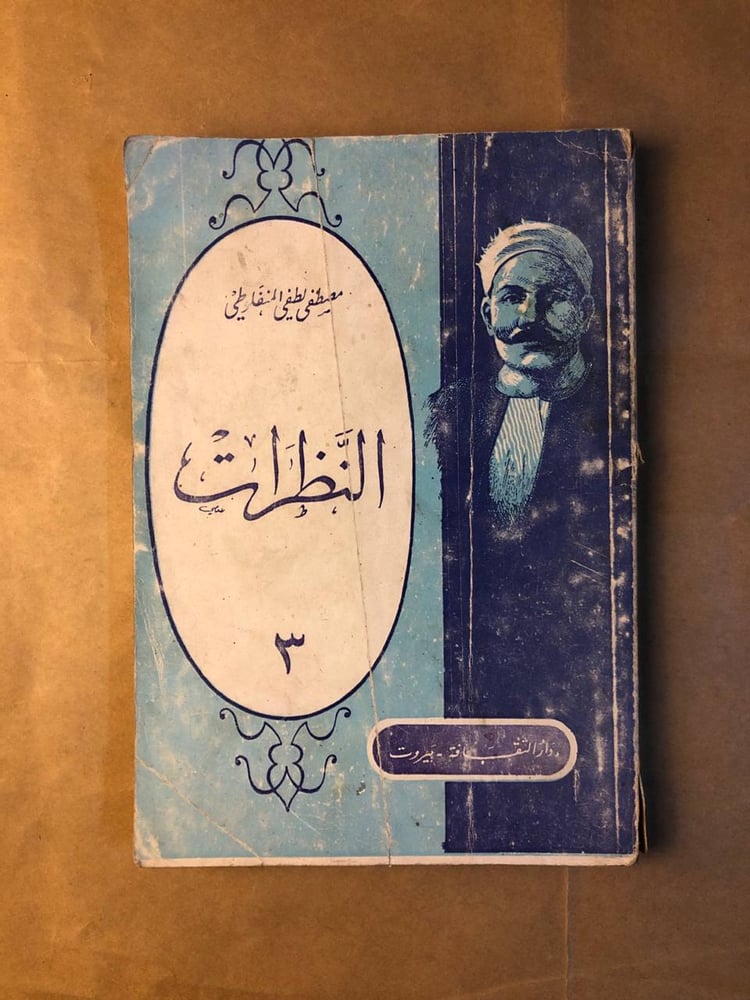 قراءة وتحليل النصوص في كتاب النظرات 3