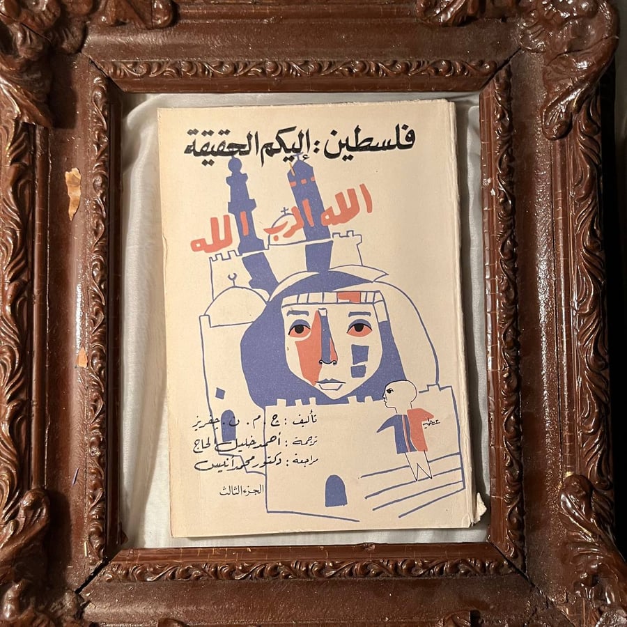 شراء كتاب فلسطين إليكم الحقيقة ٤ج كاملة چ.م.ن. چفريز نسخة نادرة