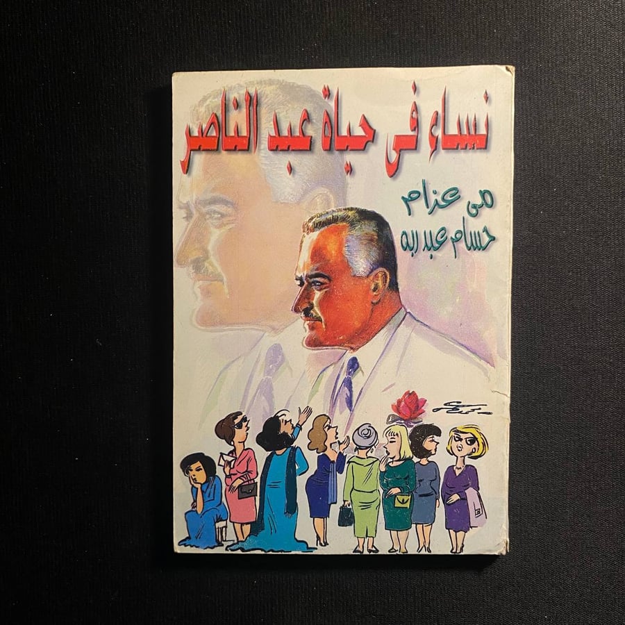 نساء في حياة عبدالناصر - مى عزام