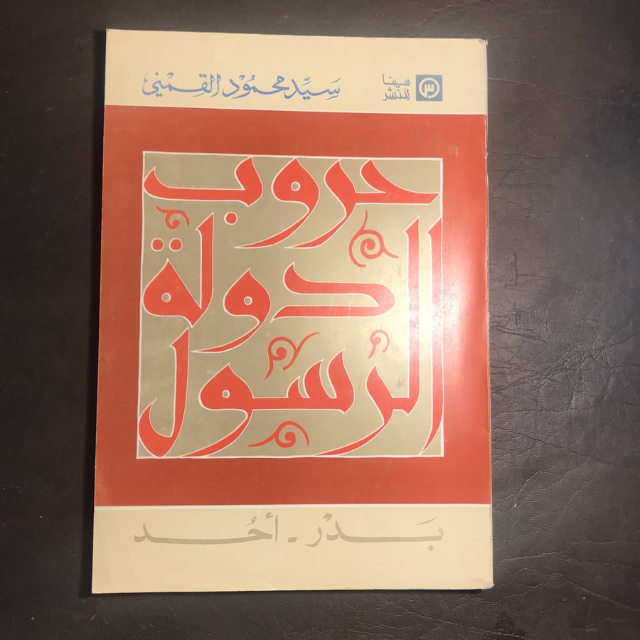 حروب دولة الرسول_سيد محمود القمني#C4