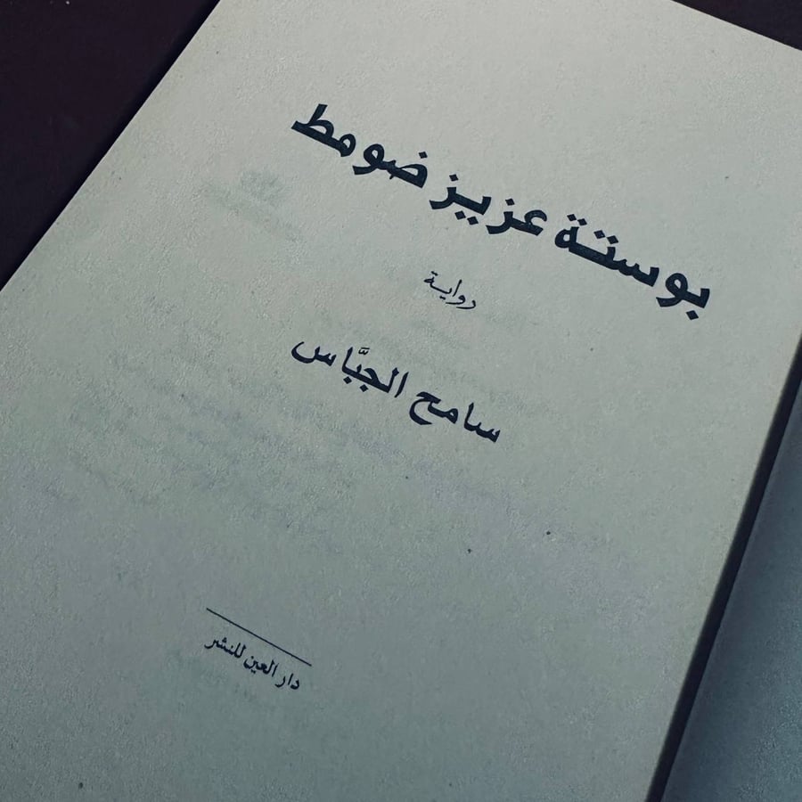 بوستة عزيز ضومط _ سامح الجباس
