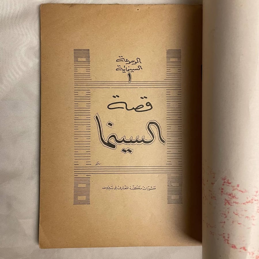 قصه السينما - محي الدين القابسي