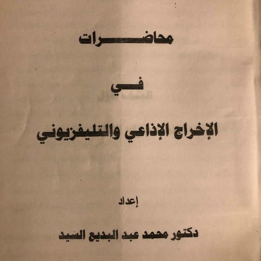 شراء كتاب محاضرات في الاخراج الاذاعي والتلفزيوني لمحمد عبدالبديع