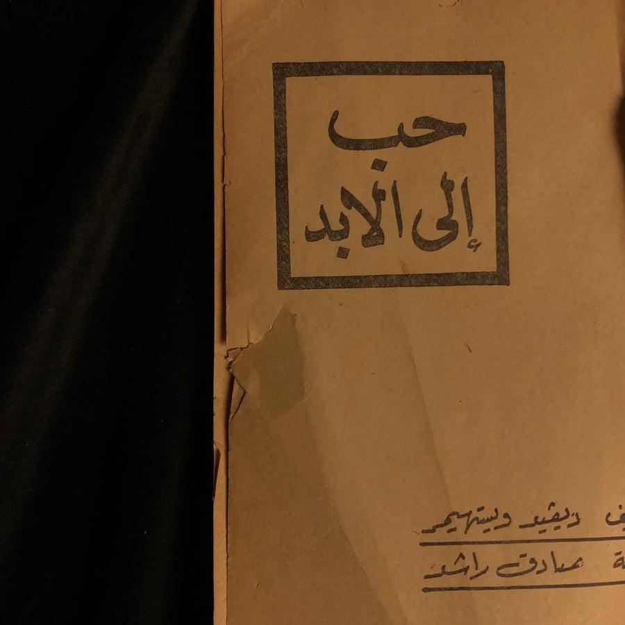 حب الي الابد _ ديفيد ويستهيمر