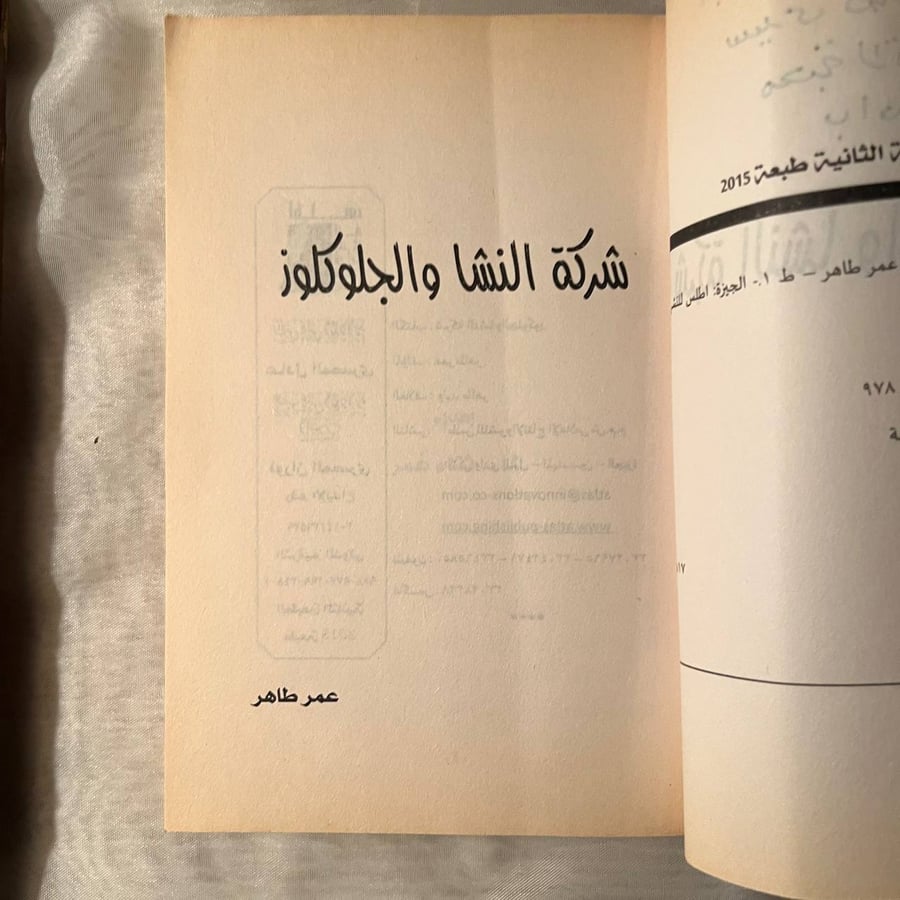 شراء كتاب شركة النشا والجلوكوز لعمر طاهر من متجر انتيكا