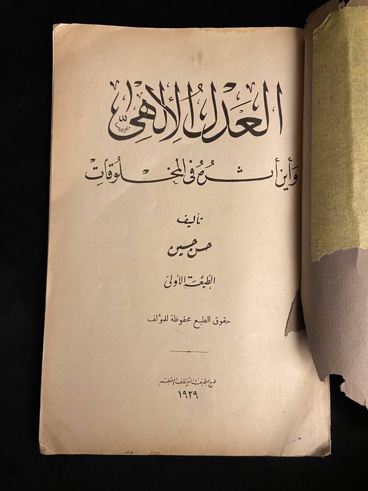 العدل الألهي وأين أثره في المخلوقات - حسن حسين