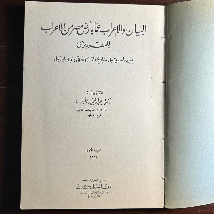 البيان والاعراب عما بأرض مصر من الأعراب للمقريزي-عبدالمجيد عابدين-ms