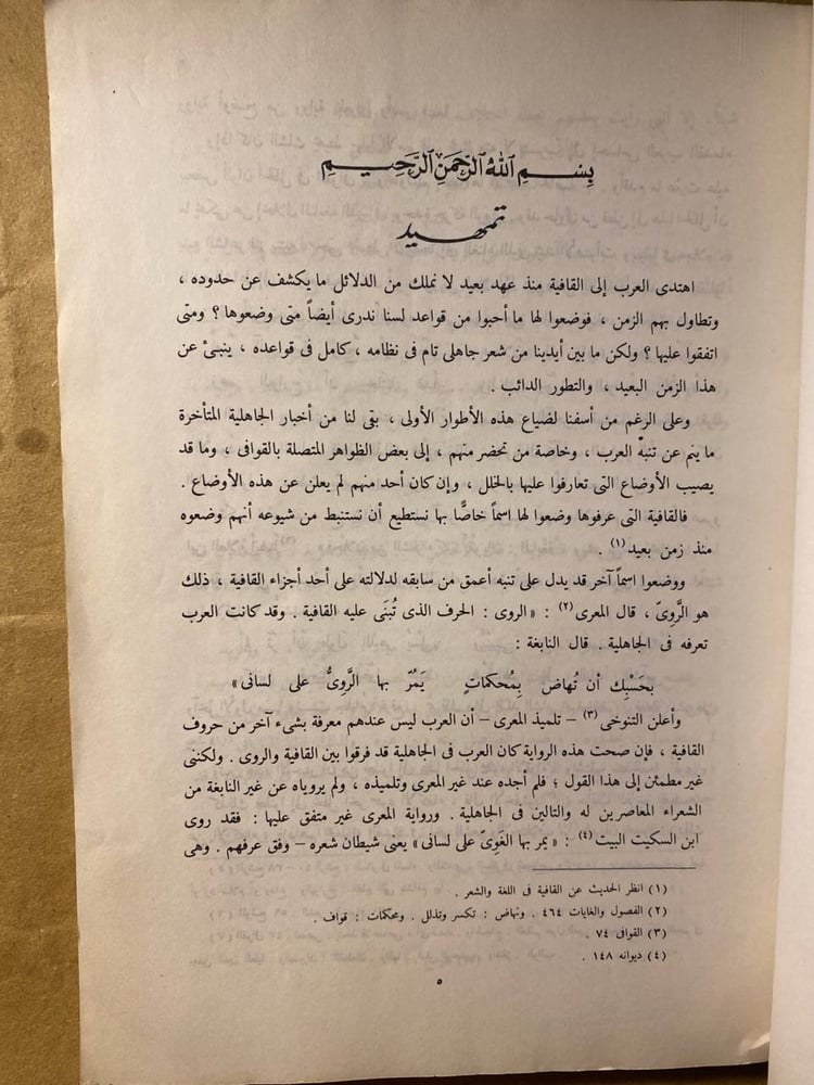 القافية في العروض والادب - حسين نصار -D11