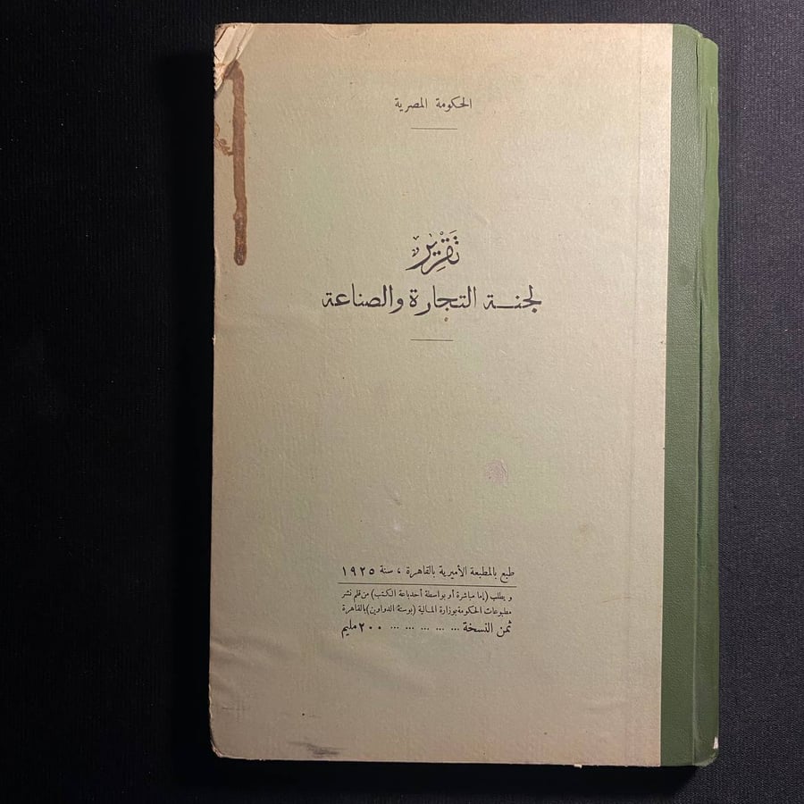 تقرير لجنة التجارة والصناعة