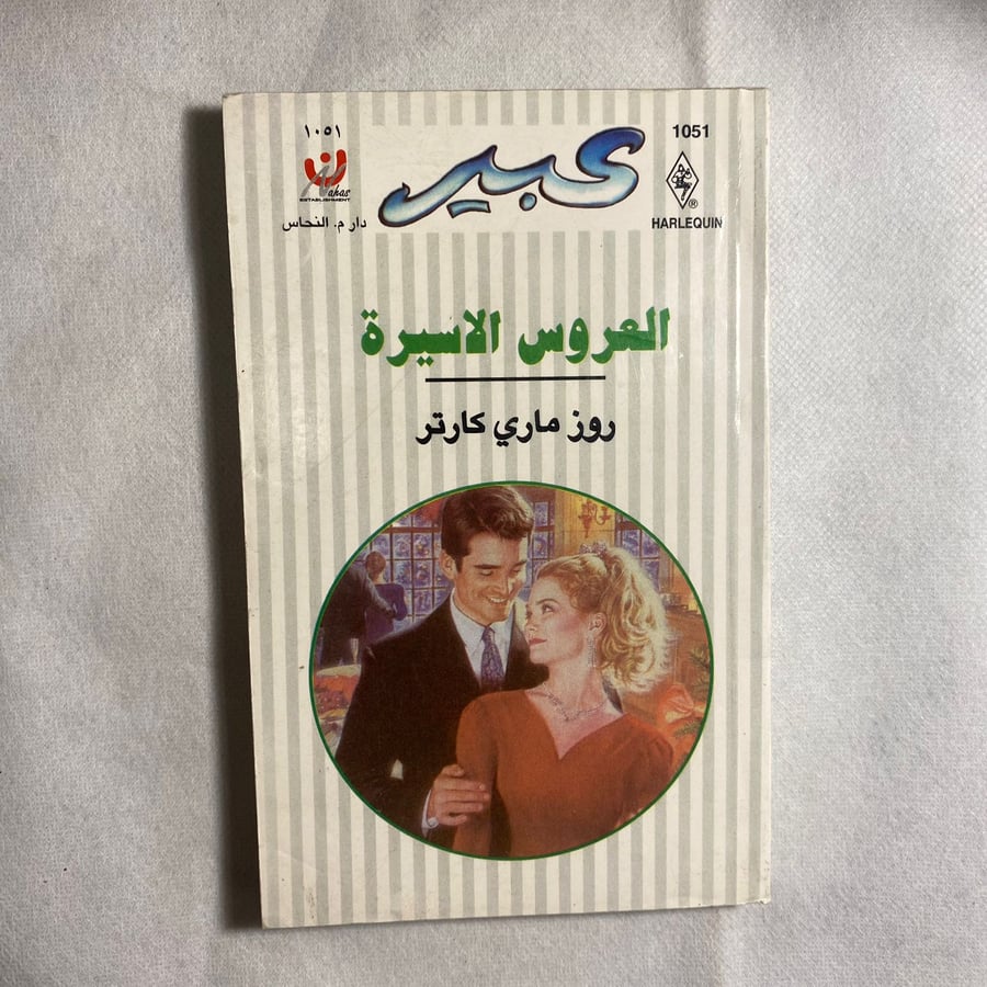 العروس الاسيرة - روز ماري كارتر w12