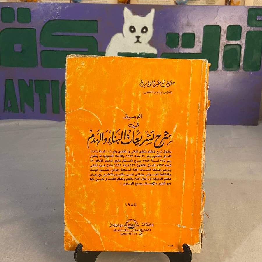 شراء الوسيط في شرح تشريعات البناء والهدم – متجر انتيكا