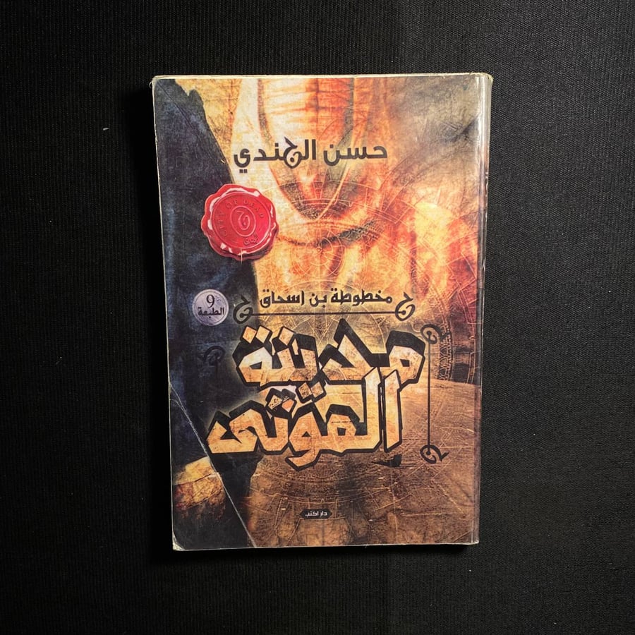 مدينة الموتى - حسن الجندى