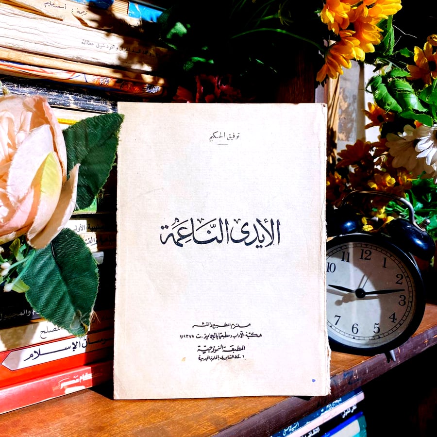 الأيدى الناعمة - توفيق الحكيم