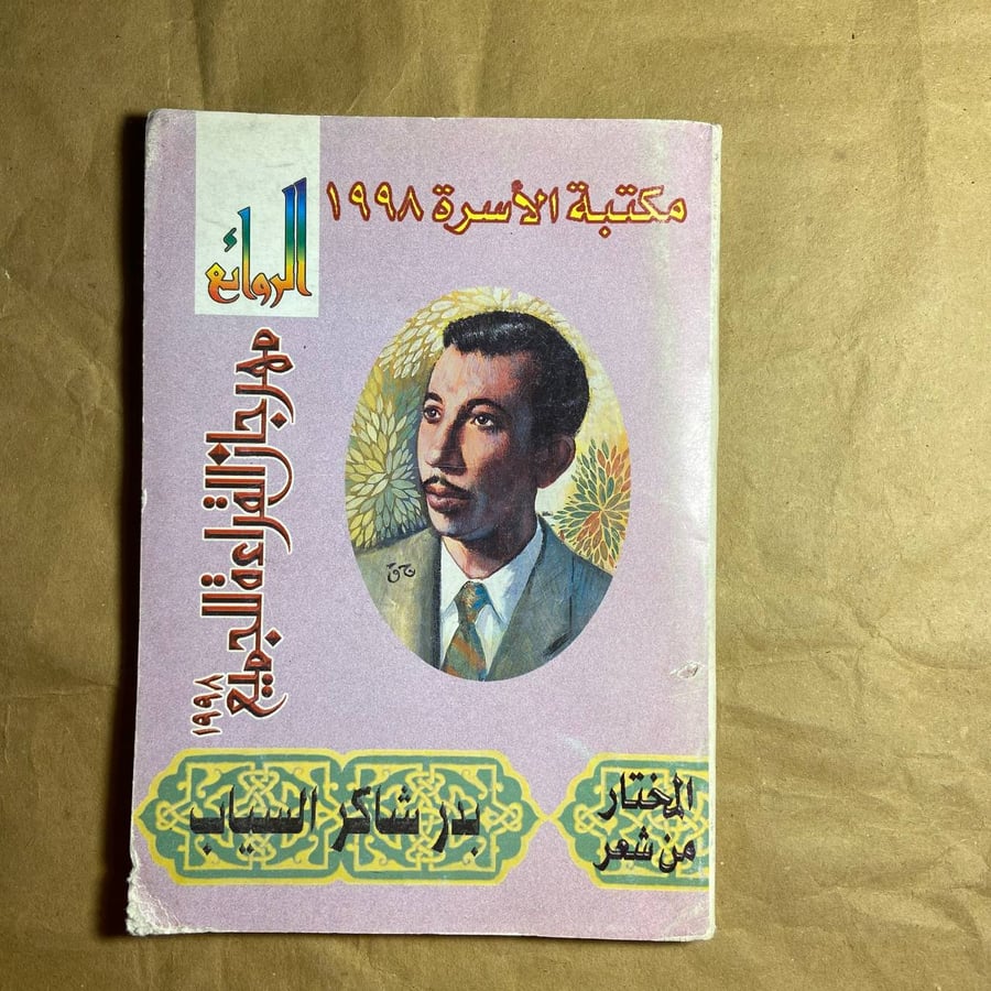المختار من الشعر -بدر شاكر السياب -(O11)#