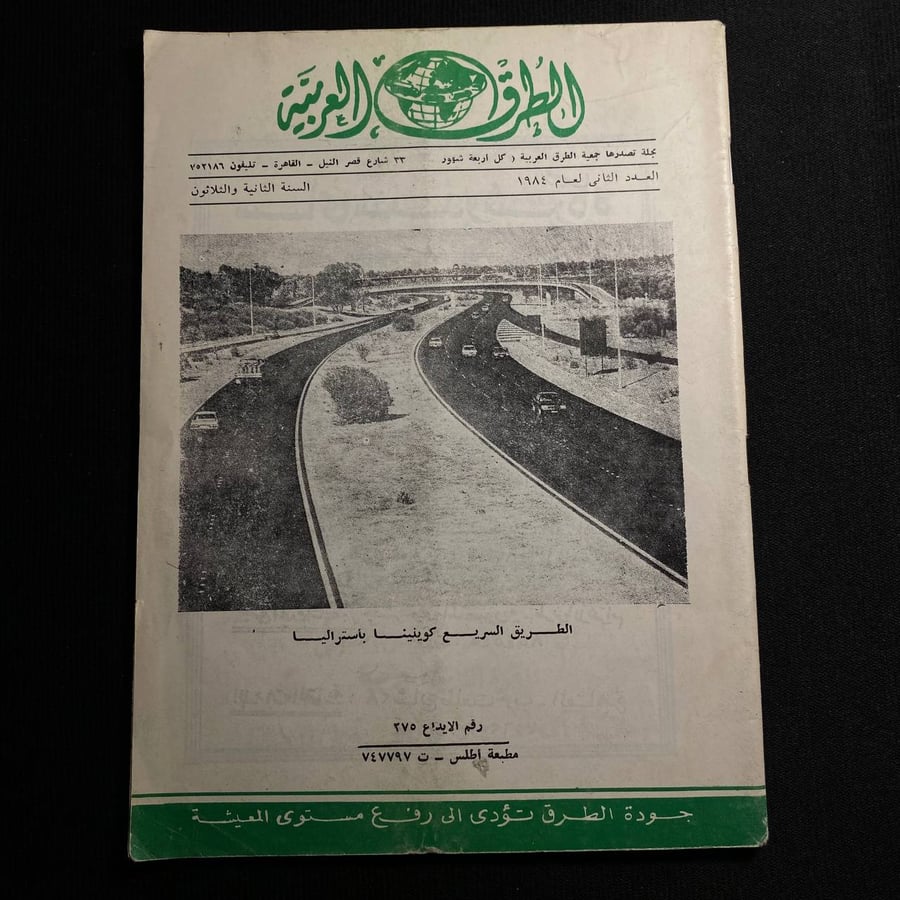 الطرقات العربية-مجلة