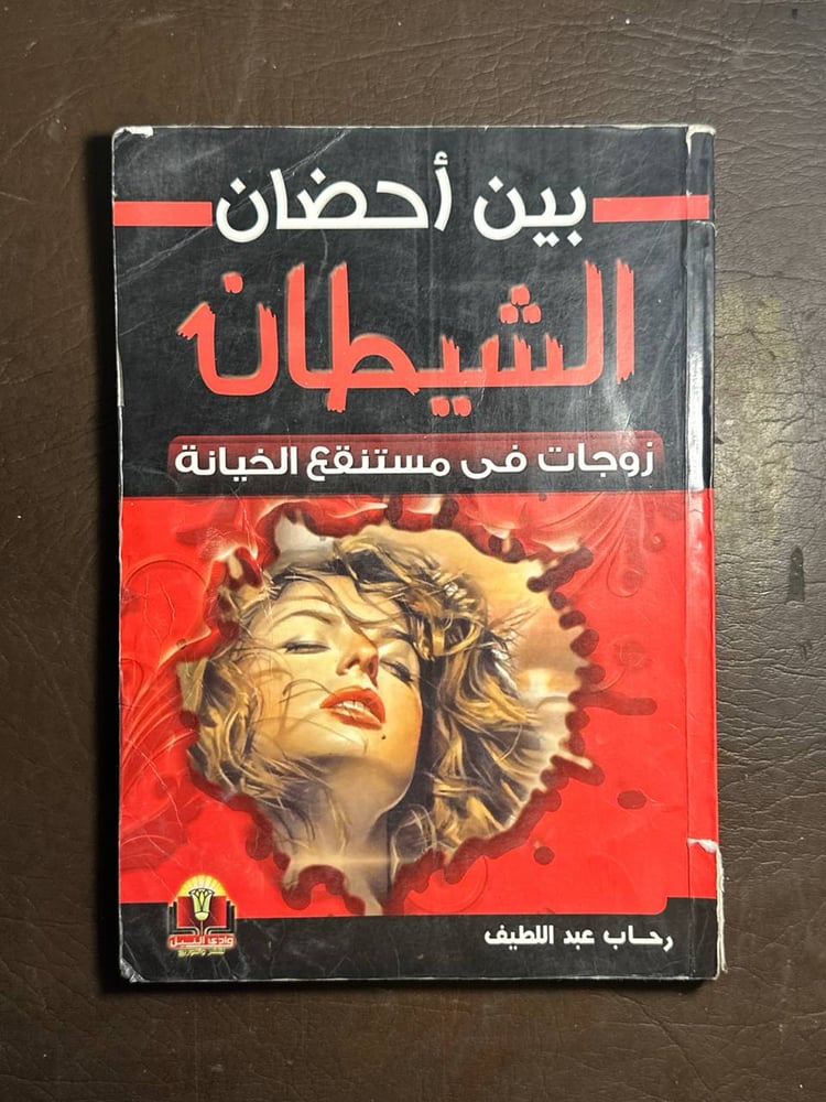 بين أحضان الشيطان -رحاب عبد اللطيف-B0