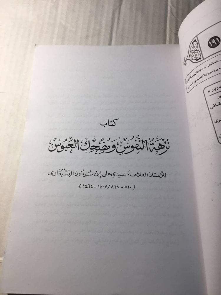 نزهة النفوس و مضحك العبوس_سيد علي بن سودون البشبغاوي (F1)