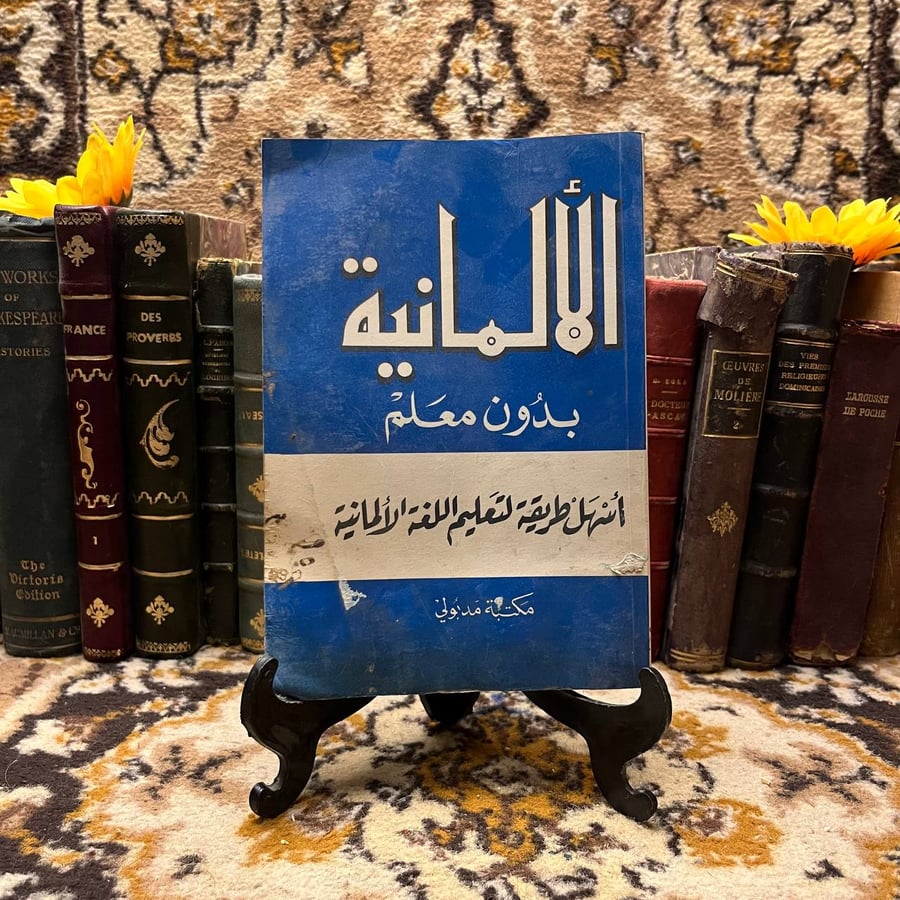 الالمانية-بدون-معلم-مكتبة-مدبولي.webp