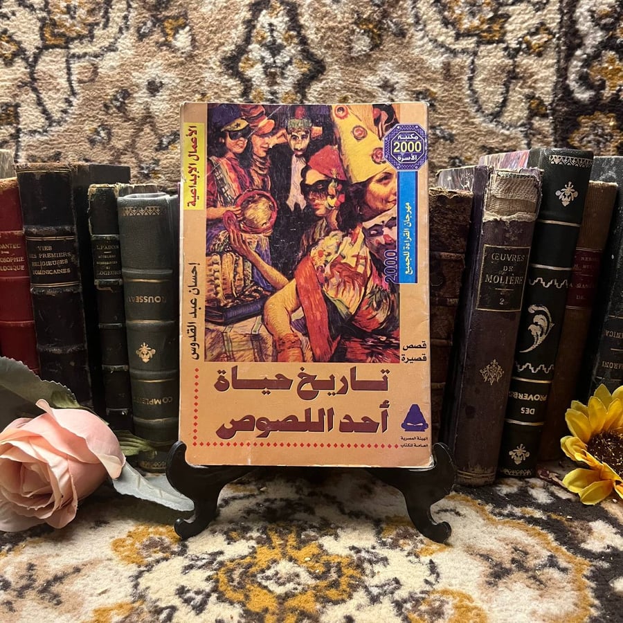 شراء كتاب تاريخ حياة أحد اللصوص إحسان عبد القدوس رواية عربية معاصرة مل