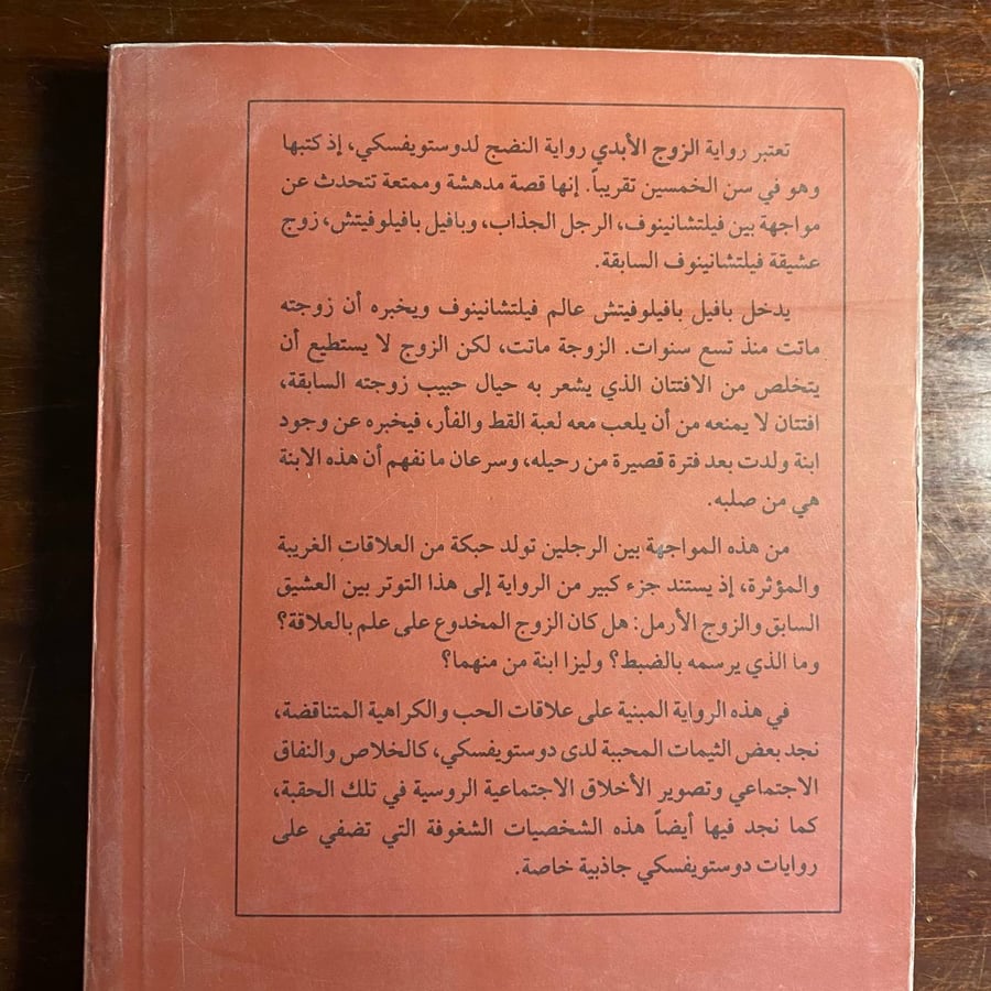 الزوج الابدى -فيودور ديستويفسكى-ms