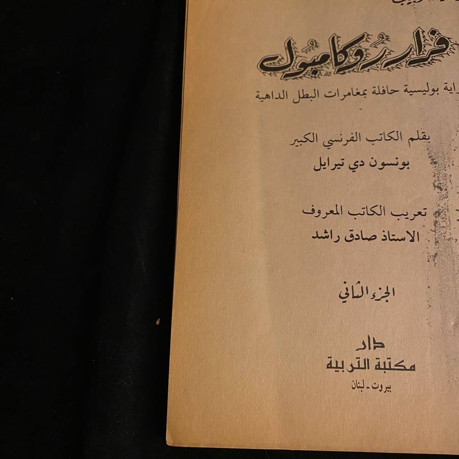 فراروكامبول(2) _ بونسون دي تيرايل
