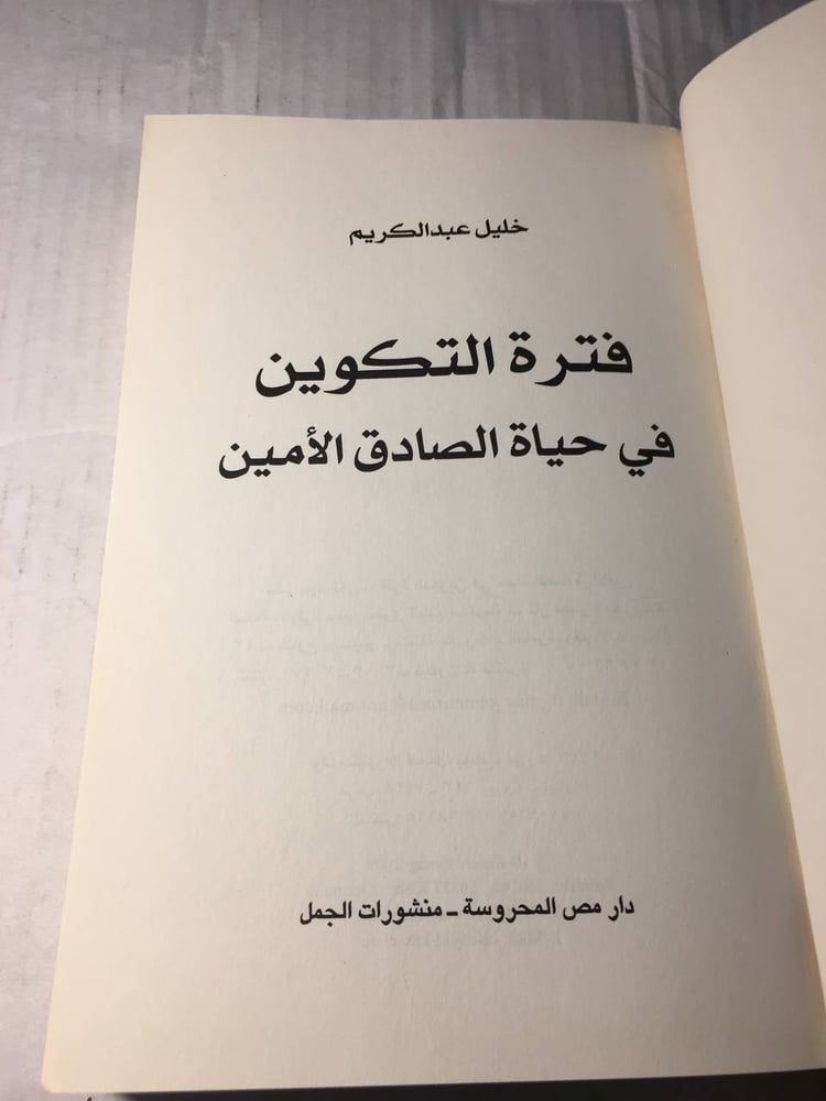 فترة التكوين في حياة الصادق الامين_خليل عبدالكريم