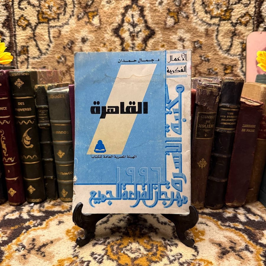 القاهرة - جمال حمدان