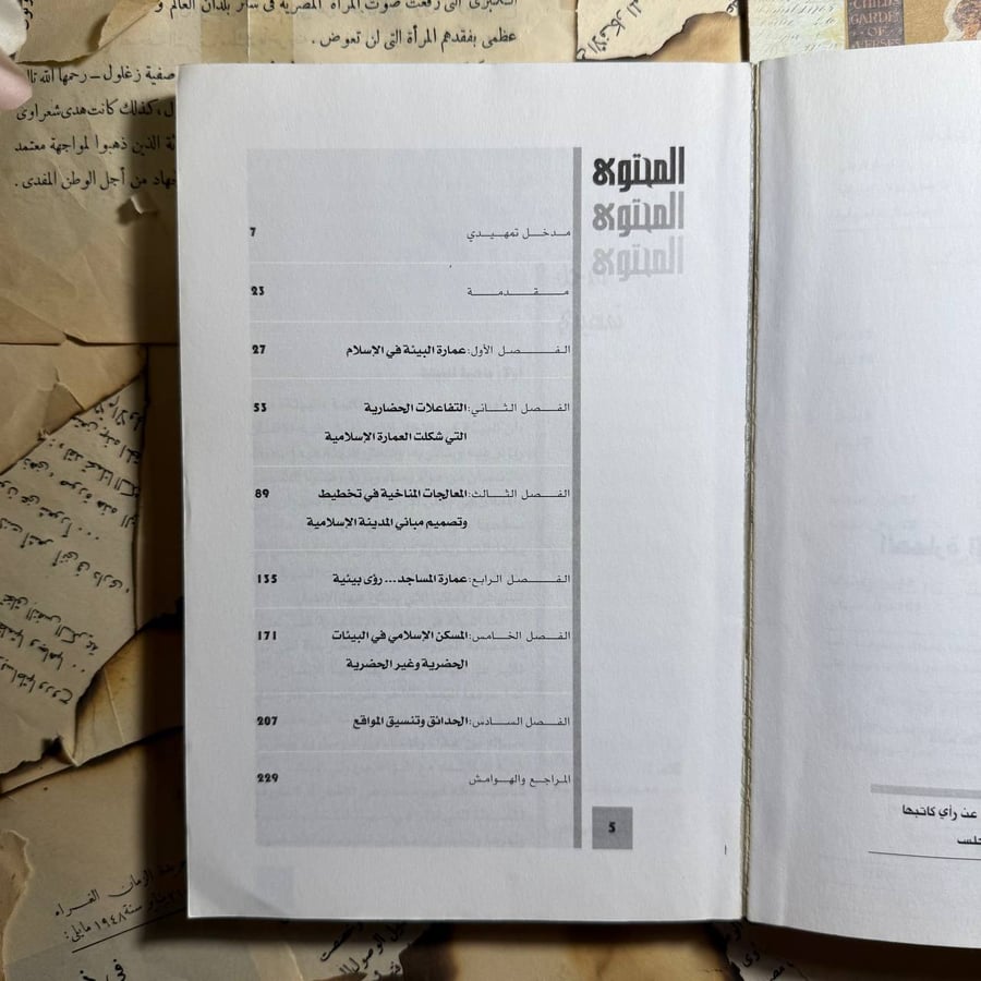 العمارة الاسلامية و البيئة - يحيى وزيري