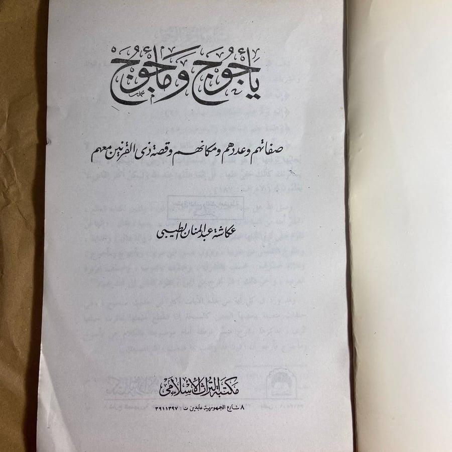يأجوج ومأجوج -عكاشة عبدالمنان-B4