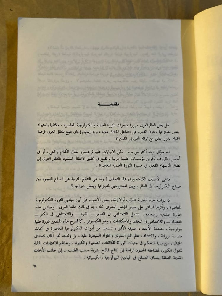الثورة العلمية و التكنولوجية و العالم العربي - مصطفي طيبة -