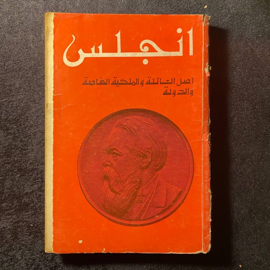 اصل العائلة والملكية الخاصة والدولة -انجلز  -MS