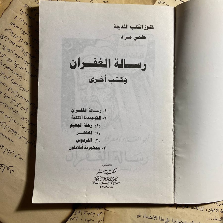 رسالة الغفران - حلمي مراد - L12
