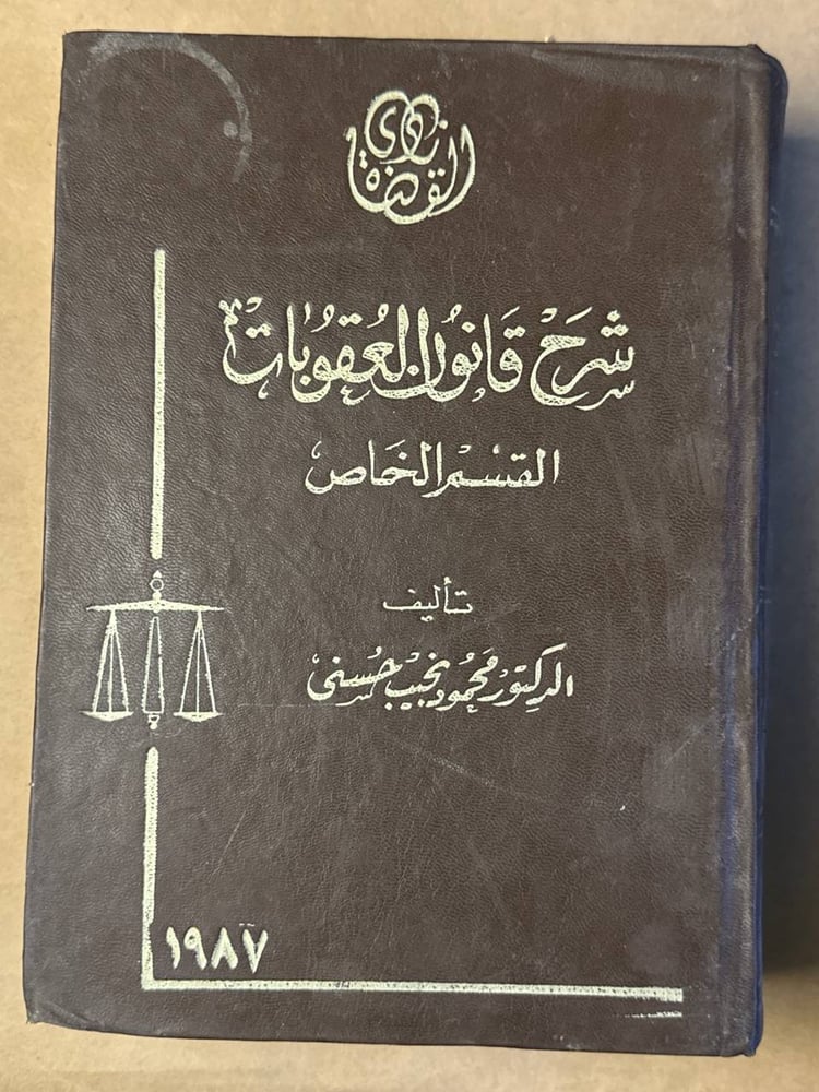 شرح قانون العقوبات القسم الخاص - محمود نجيب حسني - HW28