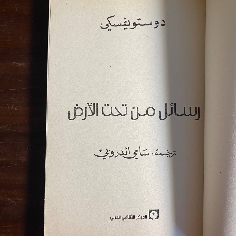 رسائل من تحت الارض -فيودور ديستويفسكى -ms