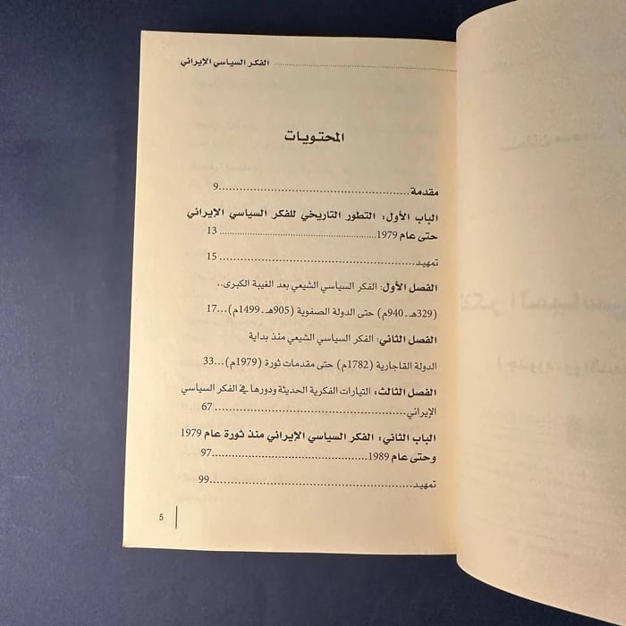 كتاب الفكر السياسي الايراني - سلطان محمد النعيمي