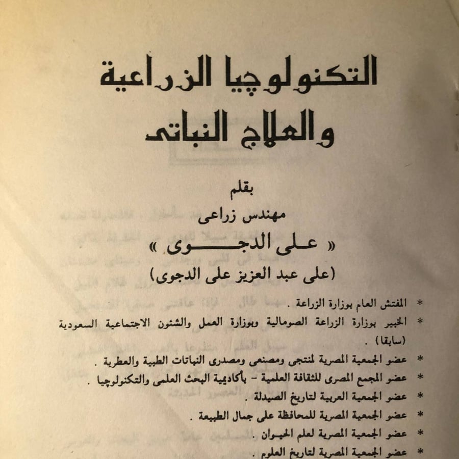 تكنولوچيا الزراعة والعلاج النباتي _ علي الدجوي