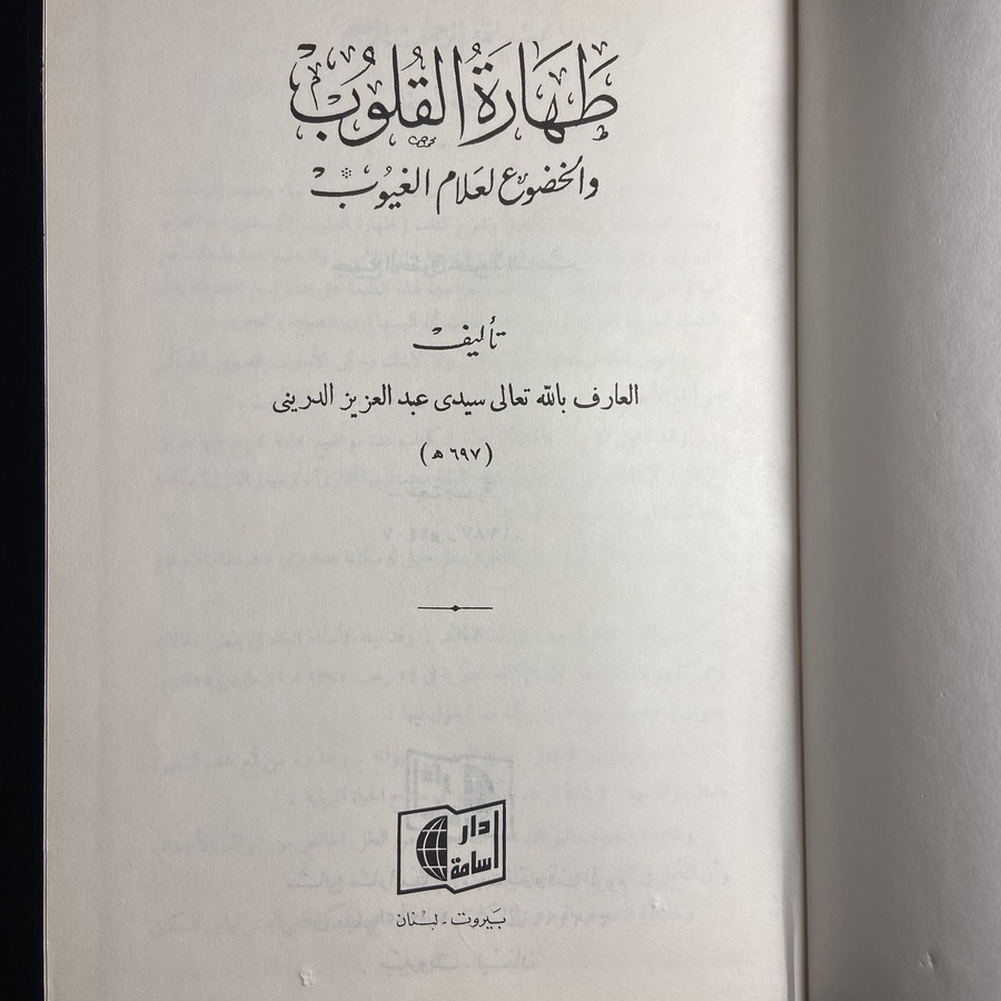 طهارة القلوب والخضوع لعلام الغيوب_عبدالرحمن الدريني#C2